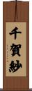 千賀紗 Scroll