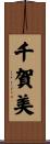 千賀美 Scroll