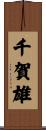 千賀雄 Scroll