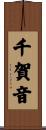 千賀音 Scroll