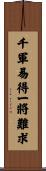 千軍易得，一將難求 Scroll