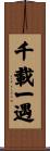 千載一遇 Scroll