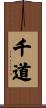 千道 Scroll