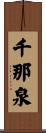 千那泉 Scroll
