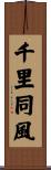 千里同風 Scroll