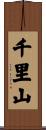 千里山 Scroll