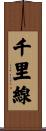 千里線 Scroll
