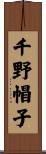 千野帽子 Scroll