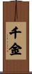 千金 Scroll