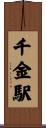 千金駅 Scroll