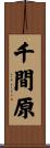 千間原 Scroll