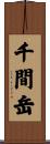 千間岳 Scroll