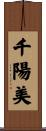 千陽美 Scroll