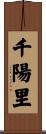 千陽里 Scroll