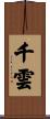 千雲 Scroll