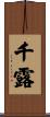 千露 Scroll