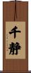 千静 Scroll