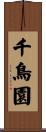 千鳥園 Scroll