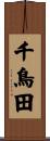 千鳥田 Scroll