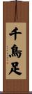 千鳥足 Scroll