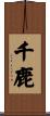 千鹿 Scroll