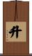 升 Scroll