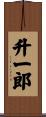 升一郎 Scroll