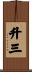 升三 Scroll