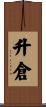 升倉 Scroll