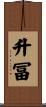 升冨 Scroll