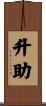 升助 Scroll