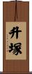 升塚 Scroll