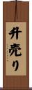 升売り Scroll