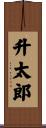 升太郎 Scroll