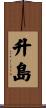 升島 Scroll