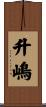 升嶋 Scroll