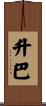 升巴 Scroll