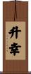 升幸 Scroll