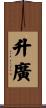 升廣 Scroll