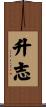 升志 Scroll