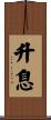 升息 Scroll