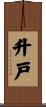 升戸 Scroll