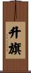 升旗 Scroll
