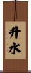 升水 Scroll