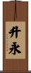 升永 Scroll
