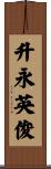 升永英俊 Scroll