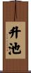 升池 Scroll