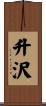 升沢 Scroll