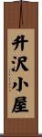 升沢小屋 Scroll