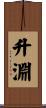 升淵 Scroll